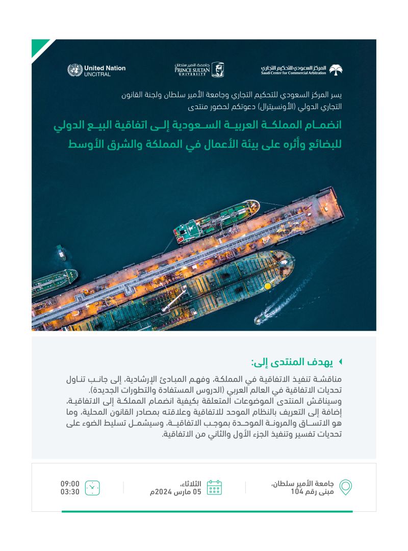 انضمام المملكة العربية السعودية إلى اتفاقية البيع الدولي للبضائع واثره على بيئة الأعمال في المملكة والشرق الأوسط