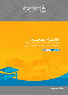 Unified Bylaws of Graduate Studies Arabic