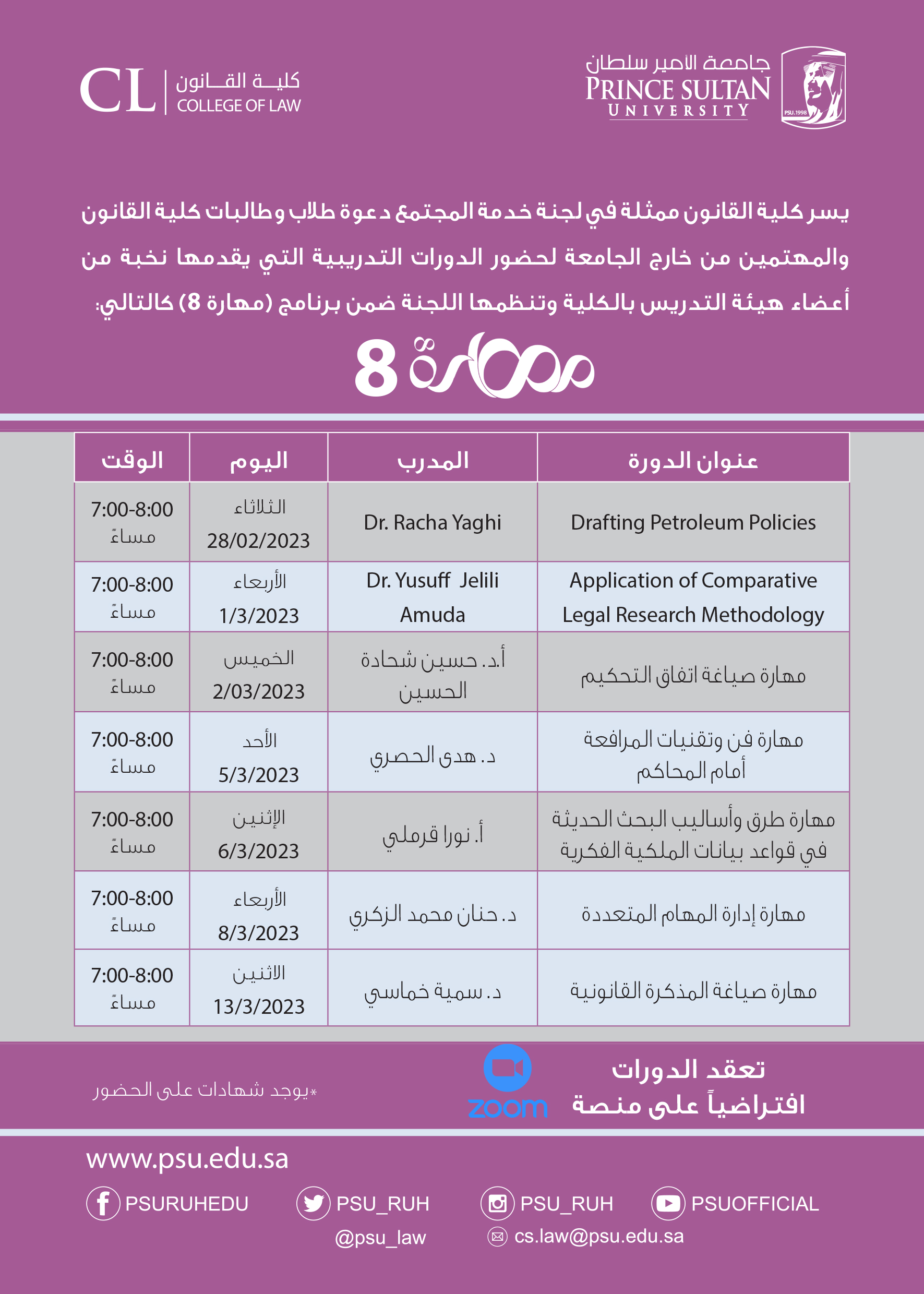 يسر كلية القانون بـ جامعة الأمير سلطان ان تعلن عن برنامج مهارة8  بحلته الجديدة لهذا الفصل، يتضمن البرنامج عدد 7 ورش عمل عن مواضيع متنوعة.