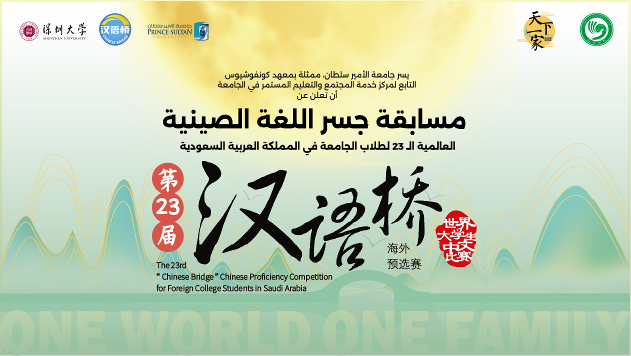 The 23rd Chinese Bridge-Chinese Proficiency Competition for Foreign College Students in Saudi Arabia