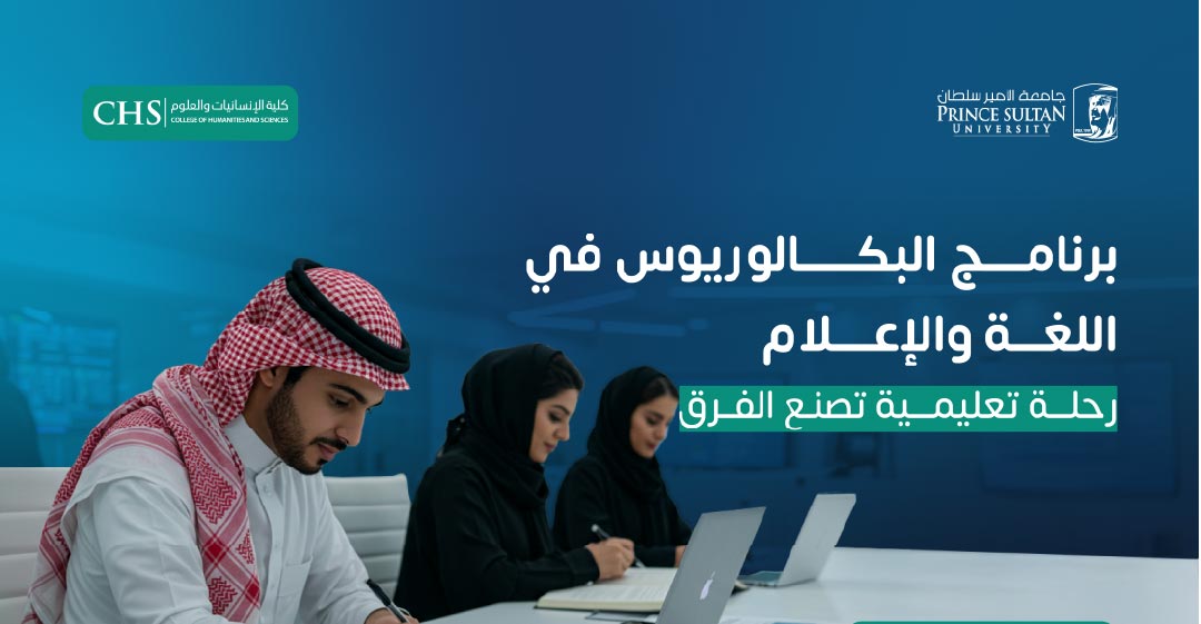 جامعة الأمير سلطان تطلق أول برنامج بكالوريوس في “اللغة والإعلام” لتهيئة قادة المستقبل في الإعلام الرقمي