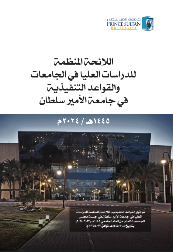 Unified Bylaws of Graduate Studies Arabic